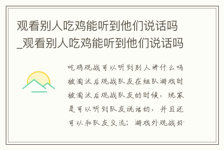 觀看別人吃雞能聽到他們說話嗎_觀看別人吃雞能聽到他們說話嗎為什么