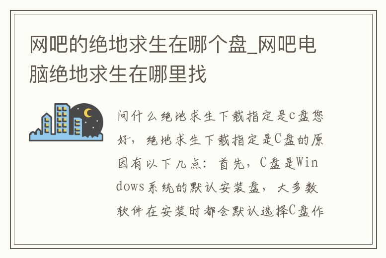 網(wǎng)吧的絕地求生在哪個盤_網(wǎng)吧電腦絕地求生在哪里找