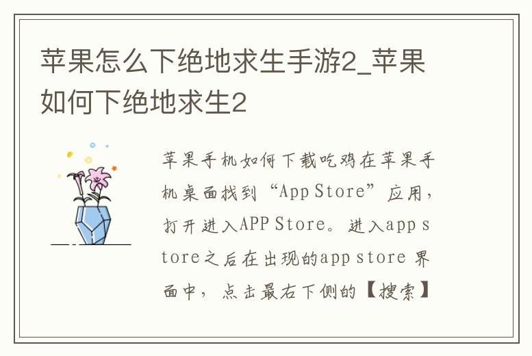 蘋果怎么下絕地求生手游2_蘋果如何下絕地求生2