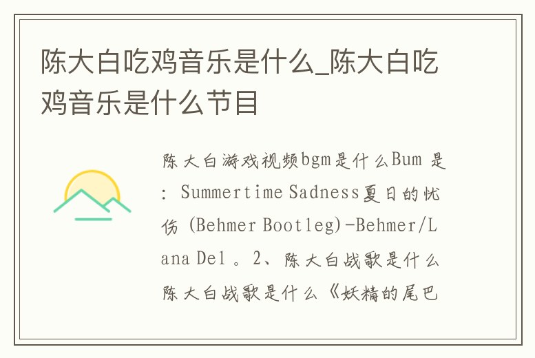 陳大白吃雞音樂是什么_陳大白吃雞音樂是什么節目