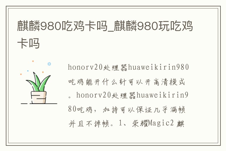 麒麟980吃雞卡嗎_麒麟980玩吃雞卡嗎