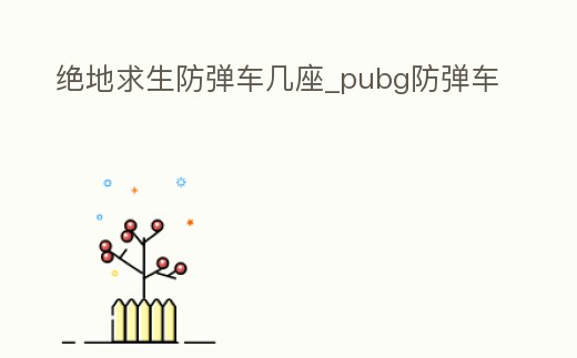 絕地求生防彈車幾座_pubg防彈車