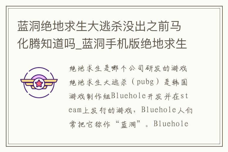 藍洞絕地求生大逃殺沒出之前馬化騰知道嗎_藍洞手機版絕地求生大逃殺