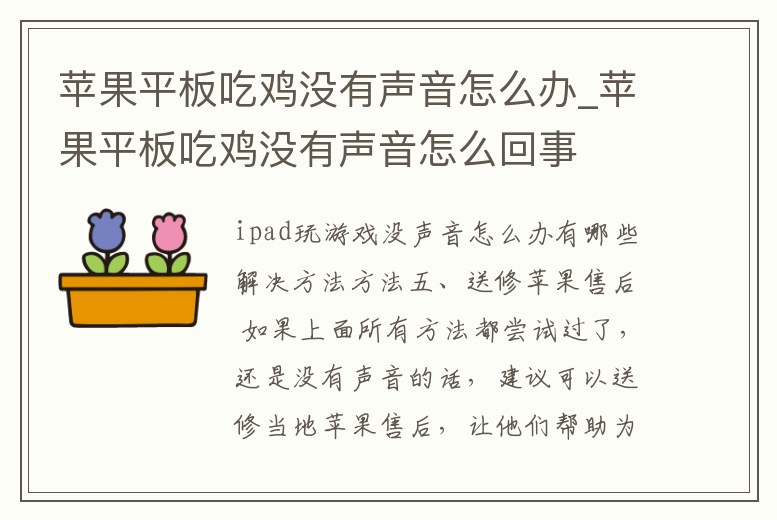 蘋果平板吃雞沒有聲音怎么辦_蘋果平板吃雞沒有聲音怎么回事