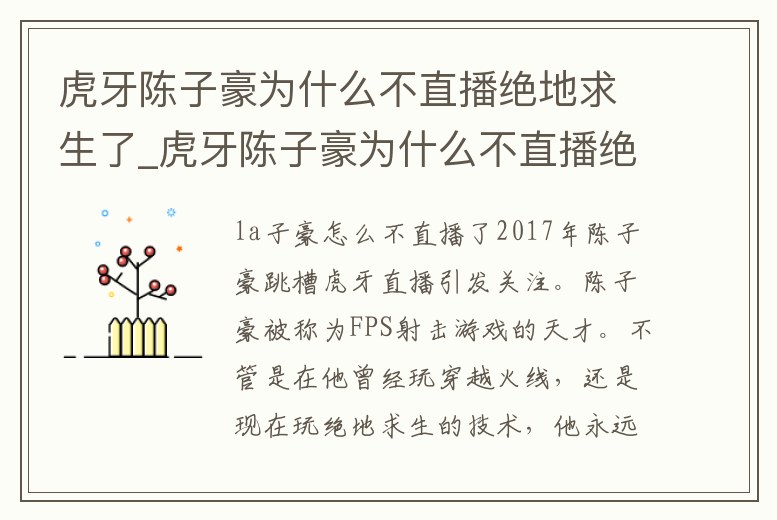 虎牙陳子豪為什么不直播絕地求生了_虎牙陳子豪為什么不直播絕地求生了呀