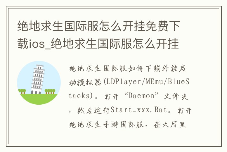 絕地求生國際服怎么開掛免費(fèi)下載ios_絕地求生國際服怎么開掛免費(fèi)下載正版