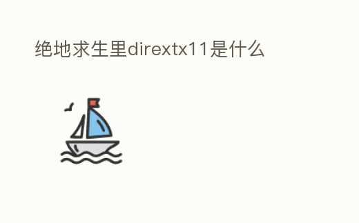 絕地求生里dirextx11是什么