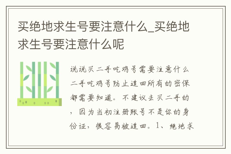 買絕地求生號要注意什么_買絕地求生號要注意什么呢