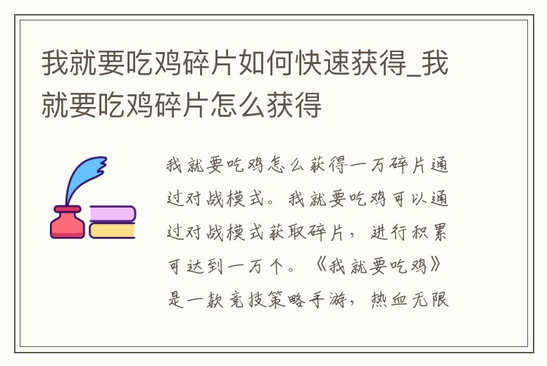 我就要吃雞碎片如何快速獲得_我就要吃雞碎片怎么獲得