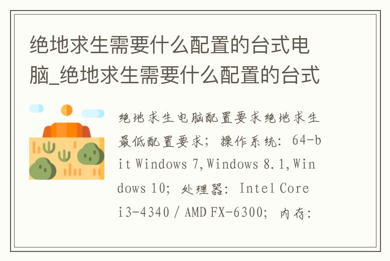 絕地求生需要什么配置的臺式電腦_絕地求生需要什么配置的臺式電腦好