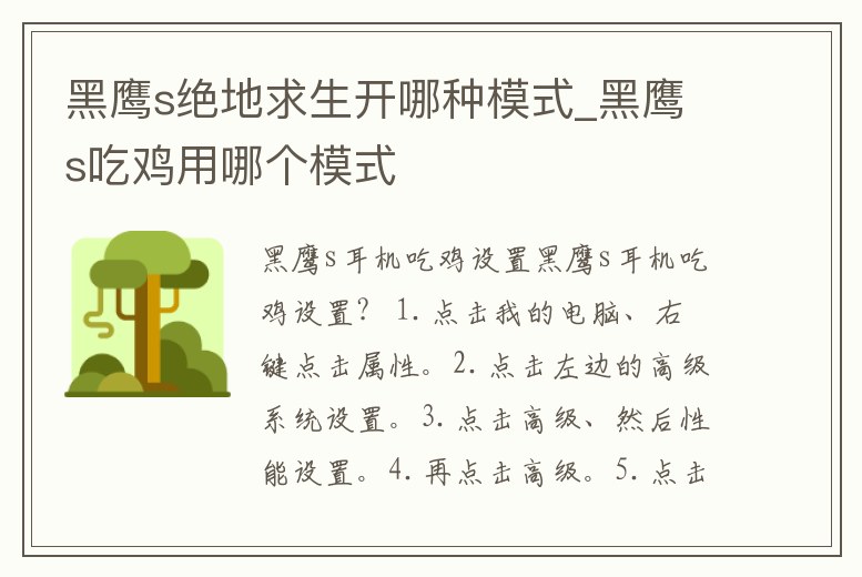 黑鷹s絕地求生開哪種模式_黑鷹s吃雞用哪個模式