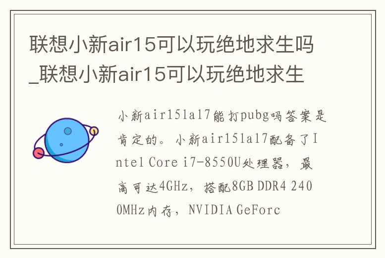聯想小新air15可以玩絕地求生嗎_聯想小新air15可以玩絕地求生嗎知乎