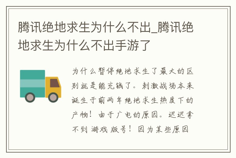 騰訊絕地求生為什么不出_騰訊絕地求生為什么不出手游了