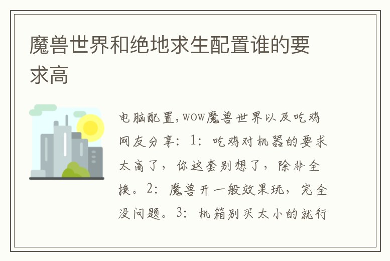 魔獸世界和絕地求生配置誰的要求高