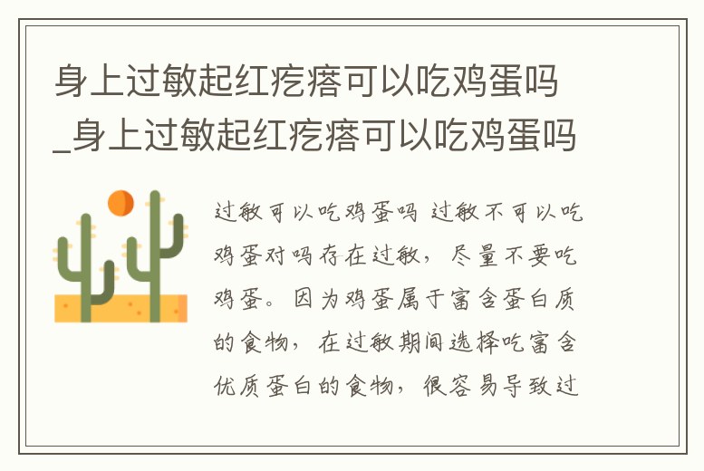 身上過敏起紅疙瘩可以吃雞蛋嗎_身上過敏起紅疙瘩可以吃雞蛋嗎小孩