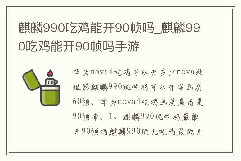 麒麟990吃雞能開90幀嗎_麒麟990吃雞能開90幀嗎手游