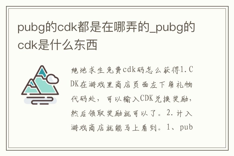 pubg的cdk都是在哪弄的_pubg的cdk是什么東西