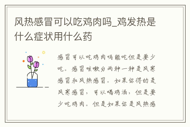 風(fēng)熱感冒可以吃雞肉嗎_雞發(fā)熱是什么癥狀用什么藥