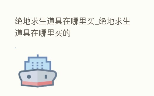 絕地求生道具在哪里買_絕地求生道具在哪里買的