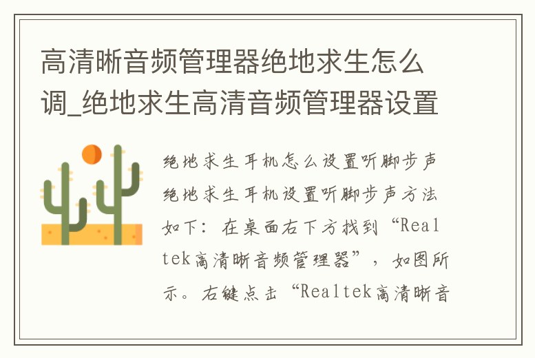 高清晰音頻管理器絕地求生怎么調(diào)_絕地求生高清音頻管理器設(shè)置