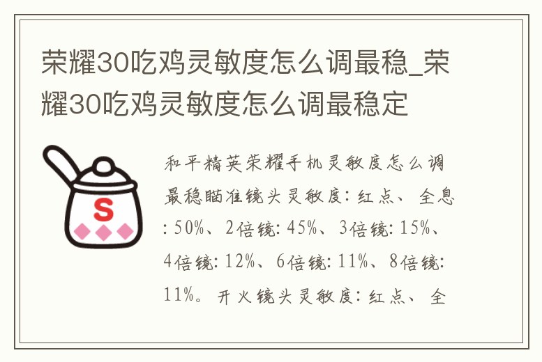 榮耀30吃雞靈敏度怎么調最穩_榮耀30吃雞靈敏度怎么調最穩定