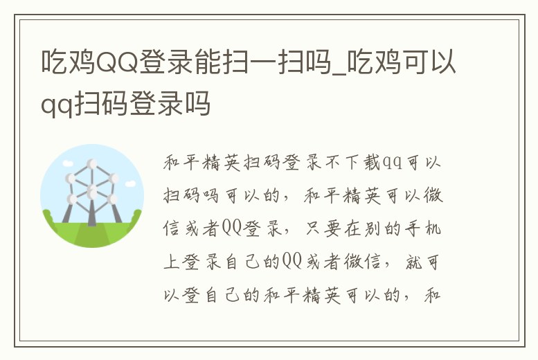 吃雞QQ登錄能掃一掃嗎_吃雞可以qq掃碼登錄嗎