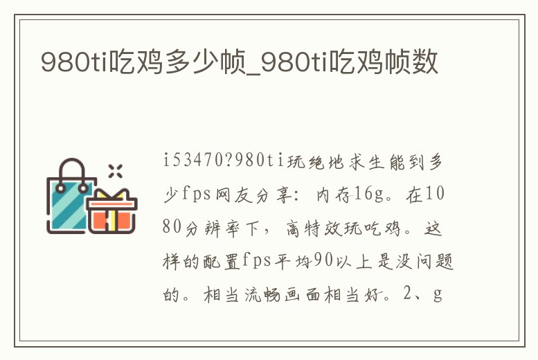 980ti吃雞多少幀_980ti吃雞幀數(shù)
