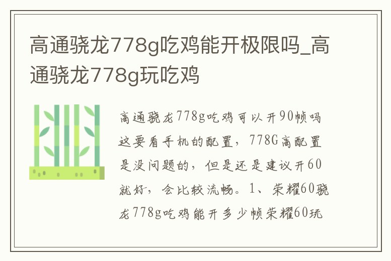 高通驍龍778g吃雞能開極限嗎_高通驍龍778g玩吃雞