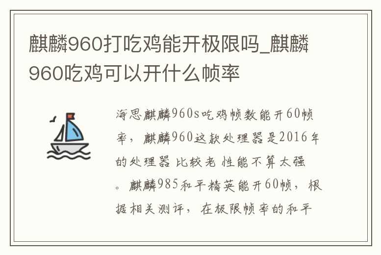 麒麟960打吃雞能開極限嗎_麒麟960吃雞可以開什么幀率