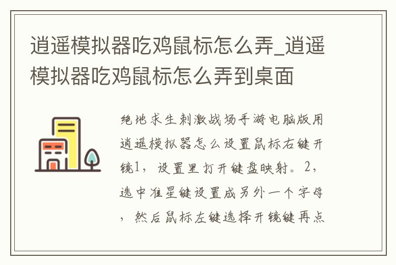 逍遙模擬器吃雞鼠標怎么弄_逍遙模擬器吃雞鼠標怎么弄到桌面