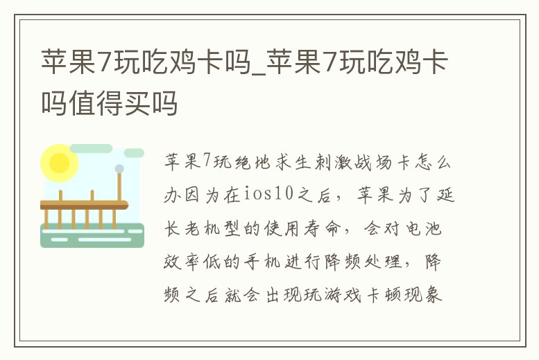 蘋果7玩吃雞卡嗎_蘋果7玩吃雞卡嗎值得買嗎