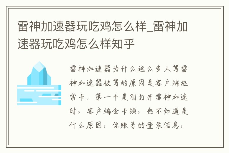雷神加速器玩吃雞怎么樣_雷神加速器玩吃雞怎么樣知乎
