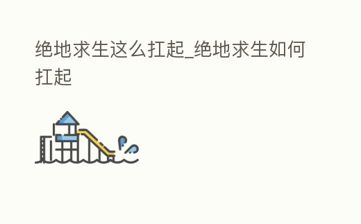 絕地求生這么扛起_絕地求生如何扛起