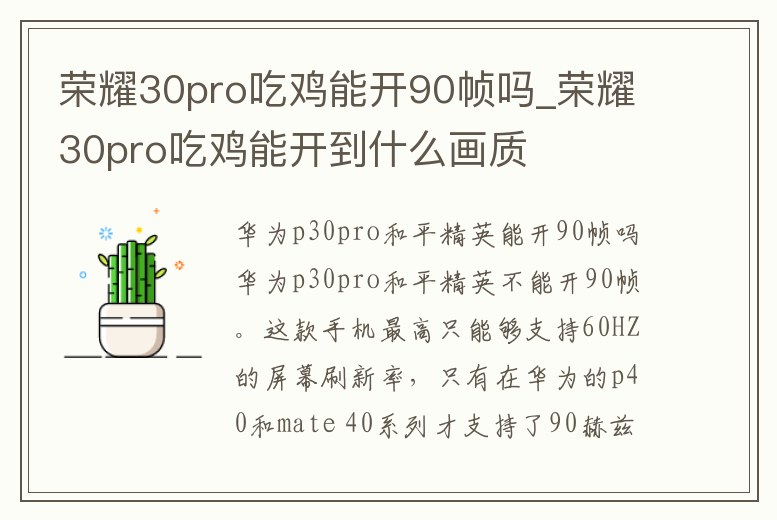 榮耀30pro吃雞能開90幀嗎_榮耀30pro吃雞能開到什么畫質