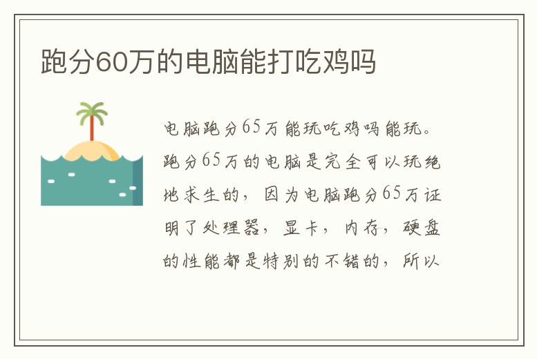 跑分60萬的電腦能打吃雞嗎