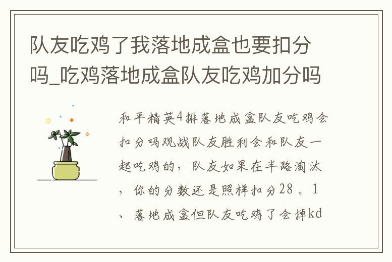 隊友吃雞了我落地成盒也要扣分嗎_吃雞落地成盒隊友吃雞加分嗎