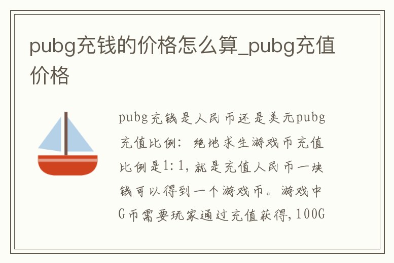 pubg充錢(qián)的價(jià)格怎么算_pubg充值價(jià)格