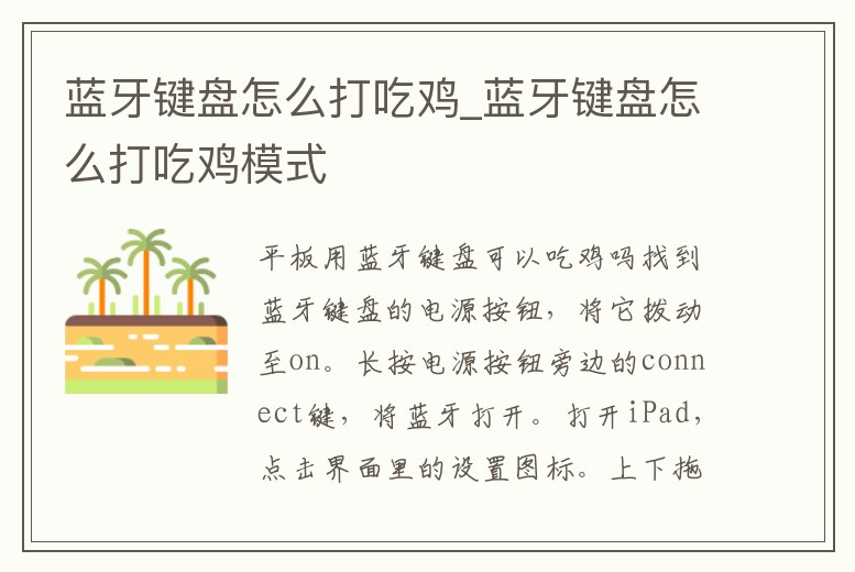 藍牙鍵盤怎么打吃雞_藍牙鍵盤怎么打吃雞模式