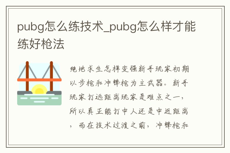 pubg怎么練技術_pubg怎么樣才能練好槍法