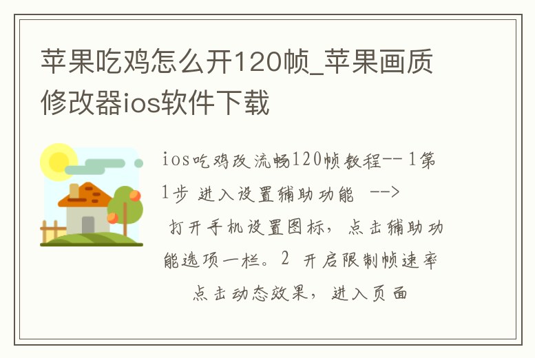 蘋果吃雞怎么開120幀_蘋果畫質修改器ios軟件下載