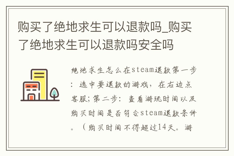 購買了絕地求生可以退款嗎_購買了絕地求生可以退款嗎安全嗎