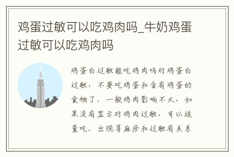 雞蛋過敏可以吃雞肉嗎_牛奶雞蛋過敏可以吃雞肉嗎