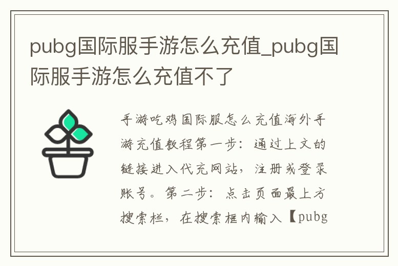 pubg國際服手游怎么充值_pubg國際服手游怎么充值不了