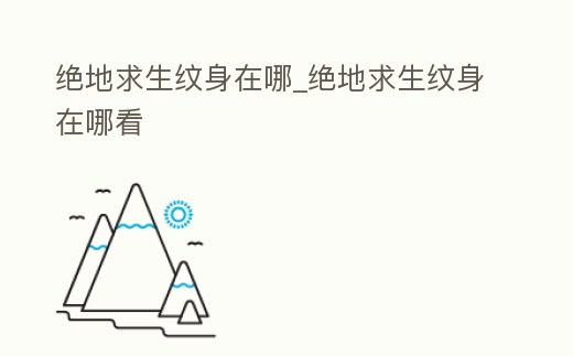 絕地求生紋身在哪_絕地求生紋身在哪看