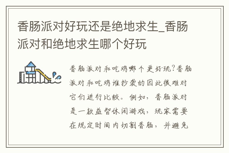 香腸派對好玩還是絕地求生_香腸派對和絕地求生哪個(gè)好玩