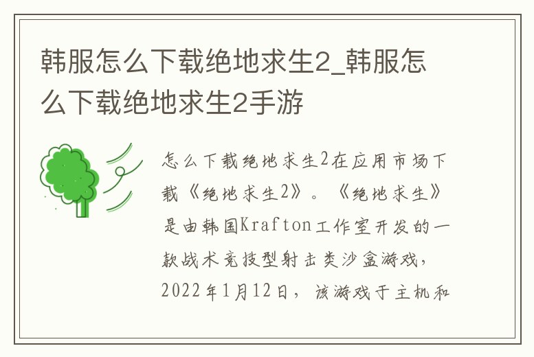 韓服怎么下載絕地求生2_韓服怎么下載絕地求生2手游