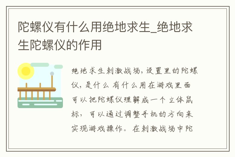 陀螺儀有什么用絕地求生_絕地求生陀螺儀的作用