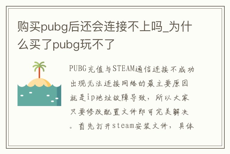 購買pubg后還會連接不上嗎_為什么買了pubg玩不了