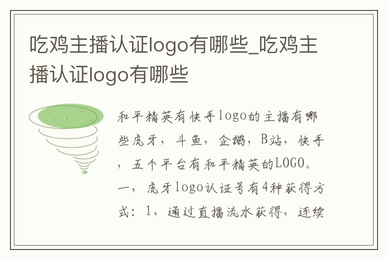 吃雞主播認證logo有哪些_吃雞主播認證logo有哪些