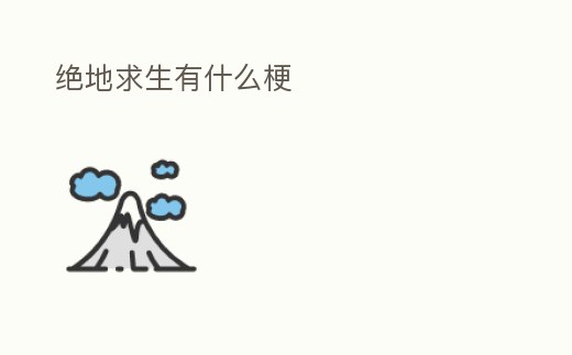 絕地求生有什么梗